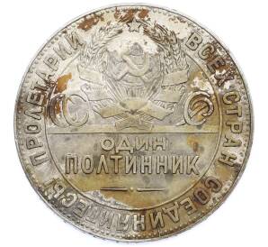 Один полтинник (50 копеек) 1924 года (ТР) — Фото №2