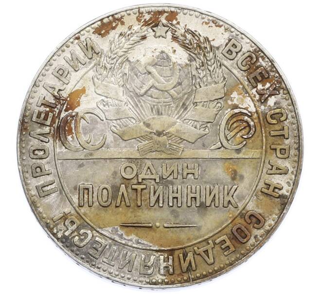 Монета Один полтинник (50 копеек) 1924 года (ТР) (Артикул: K12-77761) — Фото №2