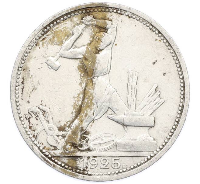 Монета Один полтинник (50 копеек) 1925 года (ПЛ) (Артикул: K12-77762) — Фото №1