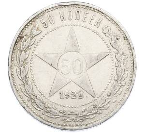 50 копеек 1922 года (ПЛ) — Фото №1