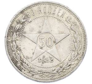 50 копеек 1922 года (ПЛ) — Фото №1