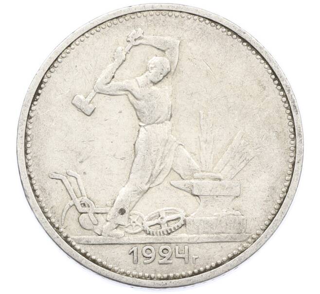 Монета Один полтинник (50 копеек) 1924 года (ТР) (Артикул: K12-77767) — Фото №1