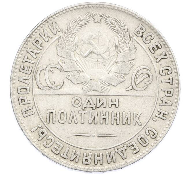 Монета Один полтинник (50 копеек) 1924 года (ТР) (Артикул: K12-77767) — Фото №2