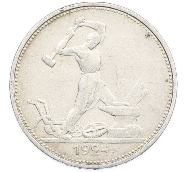 Монета Один полтинник (50 копеек) 1924 года (ТР) (Артикул: K12-77768) — Фото №1