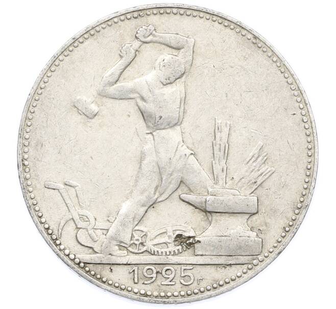 Монета Один полтинник (50 копеек) 1925 года (ПЛ) (Артикул: K12-77771) — Фото №1