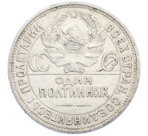 Один полтинник (50 копеек) 1925 года (ПЛ) — Фото №2