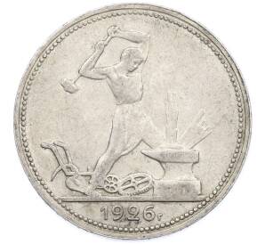 Один полтинник (50 копеек) 1926 года (ПЛ) — Фото №1