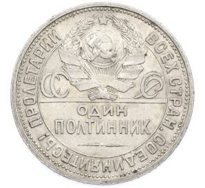 Один полтинник (50 копеек) 1926 года (ПЛ) — Фото №2