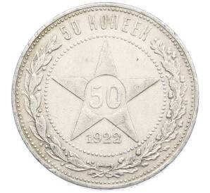 50 копеек 1922 года (ПЛ) — Фото №1