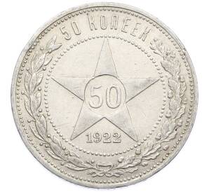 50 копеек 1922 года (ПЛ) — Фото №1