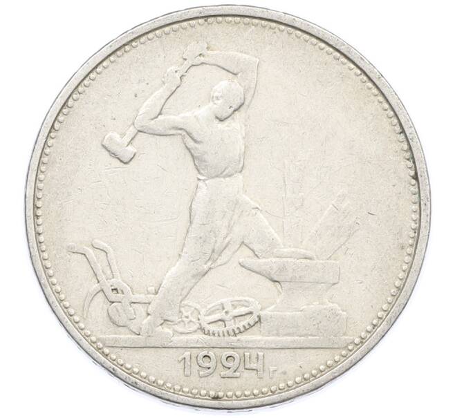 Монета Один полтинник (50 копеек) 1924 года (ТР) (Артикул: K12-77776) — Фото №1
