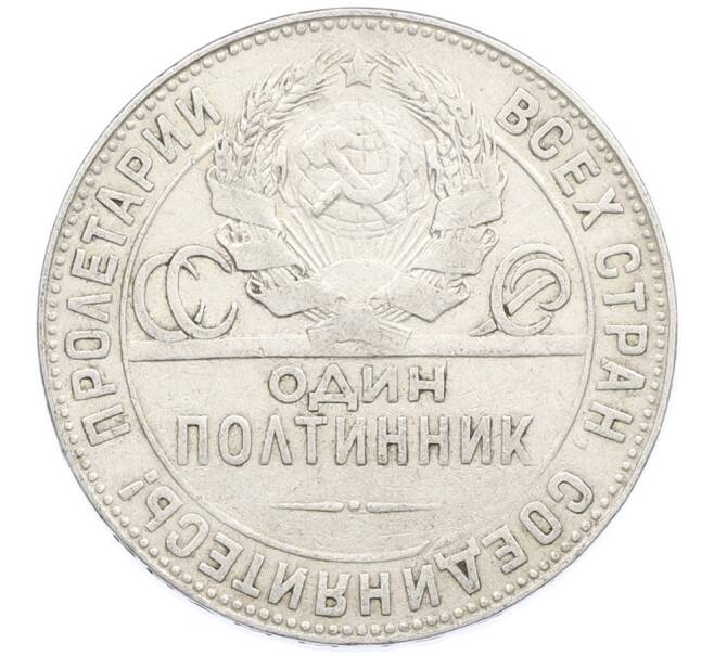 Монета Один полтинник (50 копеек) 1924 года (ТР) (Артикул: K12-77776) — Фото №2