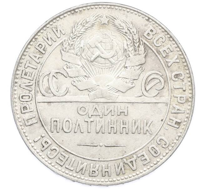 Монета Один полтинник (50 копеек) 1924 года (ТР) (Артикул: K12-77777) — Фото №2