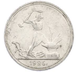 Один полтинник (50 копеек) 1926 года (ПЛ) — Фото №1