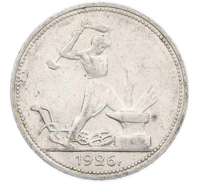 Монета Один полтинник (50 копеек) 1926 года (ПЛ) (Артикул: K12-77781) — Фото №1