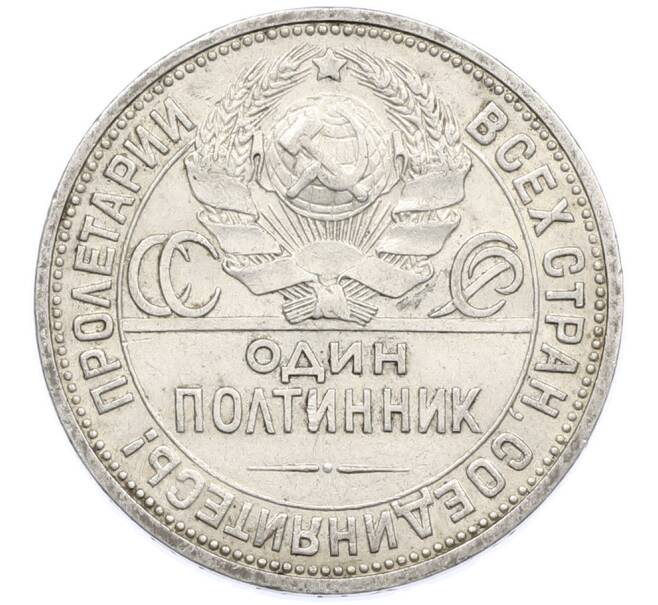 Монета Один полтинник (50 копеек) 1926 года (ПЛ) (Артикул: K12-77781) — Фото №2