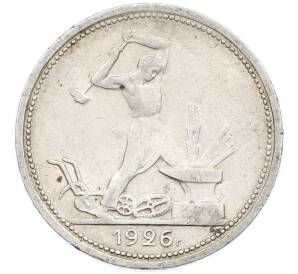 Один полтинник (50 копеек) 1926 года (ПЛ) — Фото №1