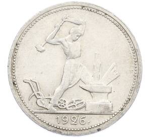 Один полтинник (50 копеек) 1926 года (ПЛ) — Фото №1