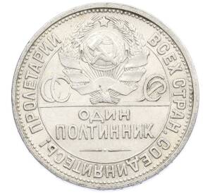 Один полтинник (50 копеек) 1926 года (ПЛ) — Фото №2