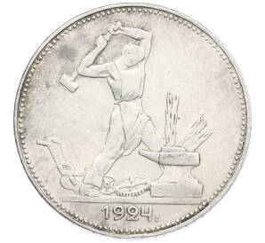 Один полтинник (50 копеек) 1924 года (ПЛ) — Фото №1