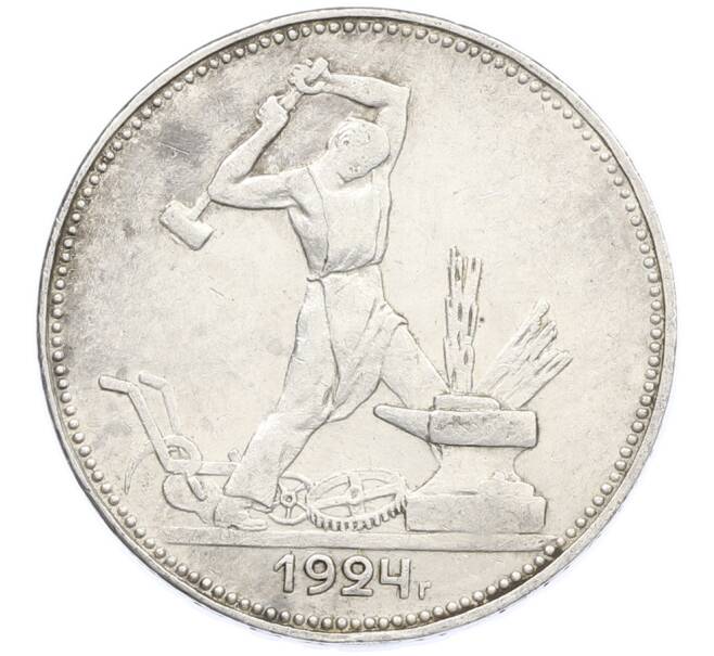 Монета Один полтинник (50 копеек) 1924 года (ПЛ) (Артикул: K12-77784) — Фото №1