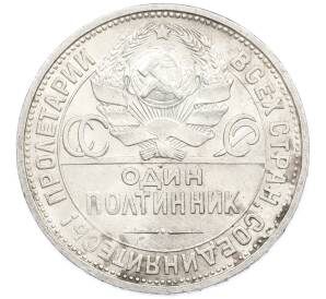 Один полтинник (50 копеек) 1924 года (ПЛ) — Фото №2