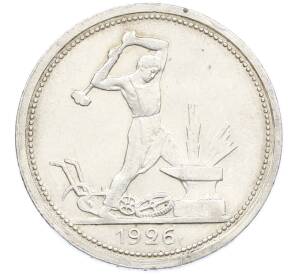 Один полтинник (50 копеек) 1926 года (ПЛ) — Фото №1