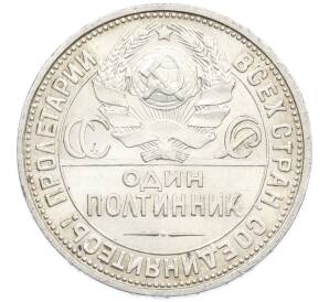 Один полтинник (50 копеек) 1926 года (ПЛ) — Фото №2