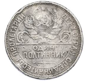 Один полтинник (50 копеек) 1926 года (ПЛ) — Фото №2