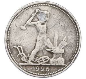 Один полтинник (50 копеек) 1926 года (ПЛ) — Фото №1