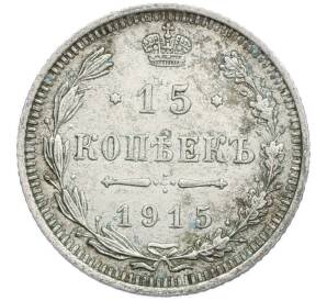 15 копеек 1915 года ВС — Фото №1