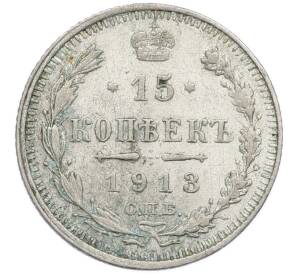 15 копеек 1913 года СПБ ВС — Фото №1