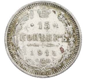15 копеек 1914 года СПБ ВС — Фото №1