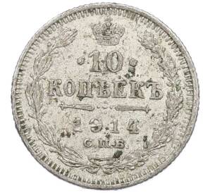 10 копеек 1914 года СПБ ВС — Фото №1