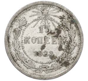 15 копеек 1923 года — Фото №1
