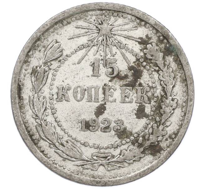 Монета 15 копеек 1923 года (Артикул: K12-77796) — Фото №1