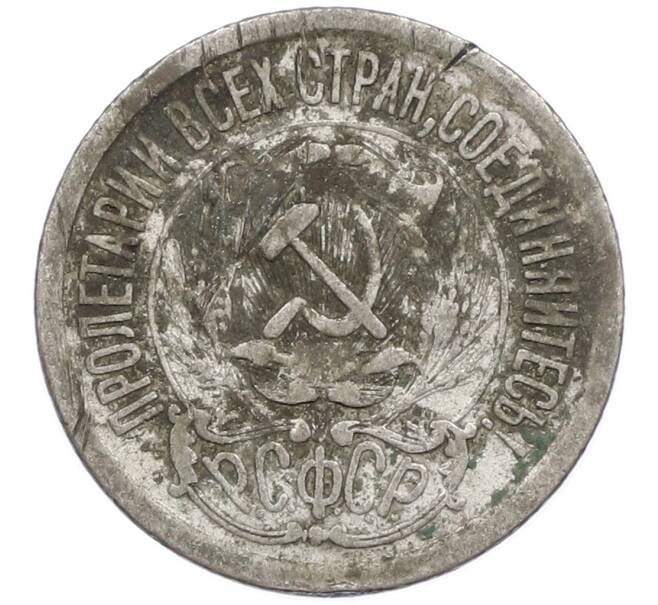 Монета 15 копеек 1923 года (Артикул: K12-77796) — Фото №2