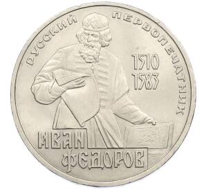1 рубль 1983 года «Иван Федоров» — Фото №1