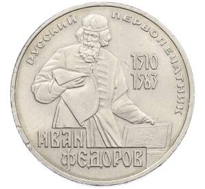 1 рубль 1983 года «Иван Федоров» — Фото №1
