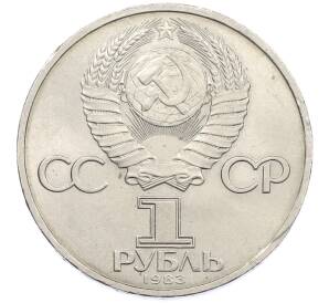 1 рубль 1983 года «Иван Федоров» — Фото №2