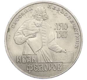 1 рубль 1983 года «Иван Федоров» — Фото №1