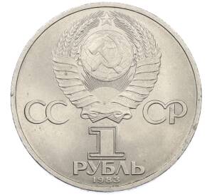 1 рубль 1983 года «Иван Федоров» — Фото №2