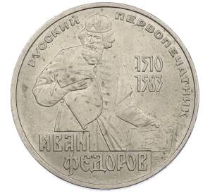 1 рубль 1983 года «Иван Федоров» — Фото №1