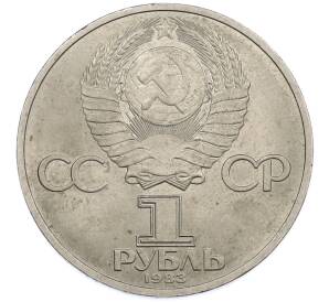 1 рубль 1983 года «Иван Федоров» — Фото №2