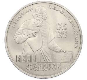 1 рубль 1983 года «Иван Федоров» — Фото №1