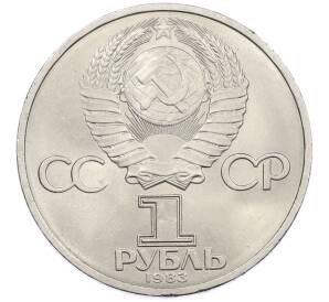 1 рубль 1983 года «Иван Федоров» — Фото №2
