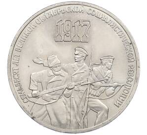 3 рубля 1987 года «70 лет Октябрьской революции» — Фото №1