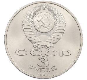3 рубля 1987 года «70 лет Октябрьской революции» — Фото №2