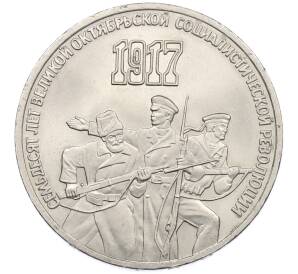 3 рубля 1987 года «70 лет Октябрьской революции» — Фото №1