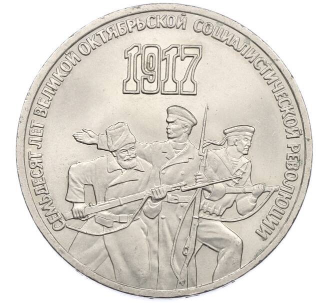 Монета 3 рубля 1987 года «70 лет Октябрьской революции» (Артикул: M1-66319) — Фото №1
